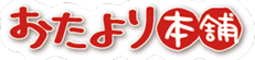 おたより本舗商品画像